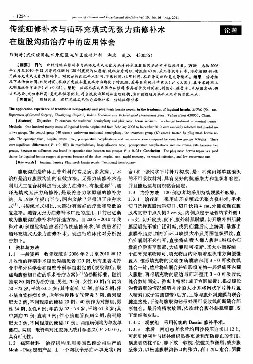 传统疝修补术与疝环充填式无张力疝修补术在腹股沟疝治疗中的应用体会