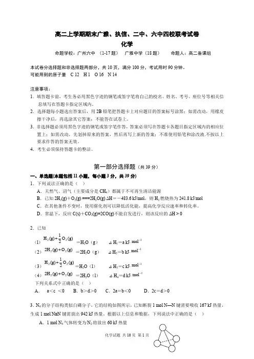 广东省广州市执信中学、广雅、二中、六中2016-2017学年高二上学期期末四校联考化学试题