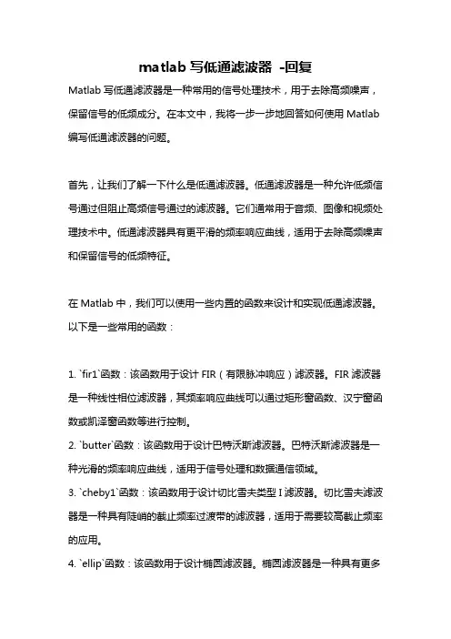 matlab写低通滤波器 -回复