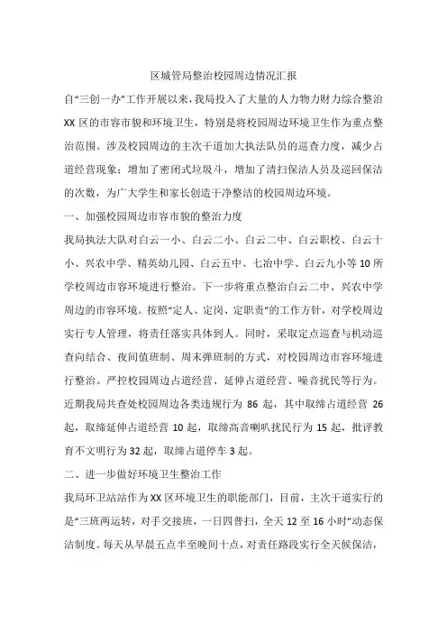 区城管局整治校园周边情况汇报