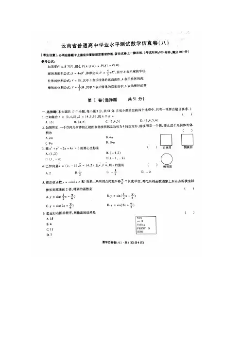 云南省普通高中学业水平测试数学仿真卷(八)扫描版缺答案