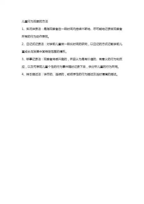 儿童行为观察的方法