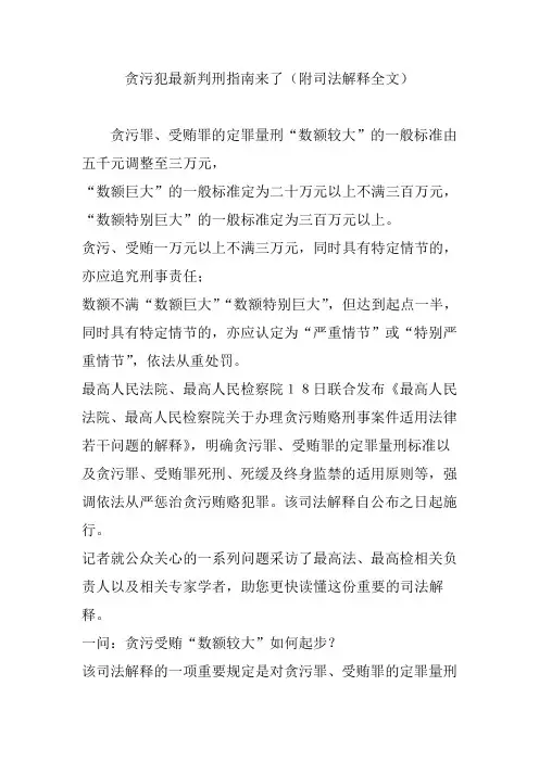 贪污犯最新判刑指南来了(附司法解释全文)