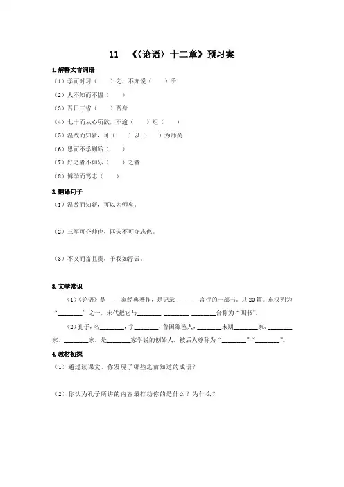 第三单元 11 〈论语 〉十二章-预习案-统编版七年级上册