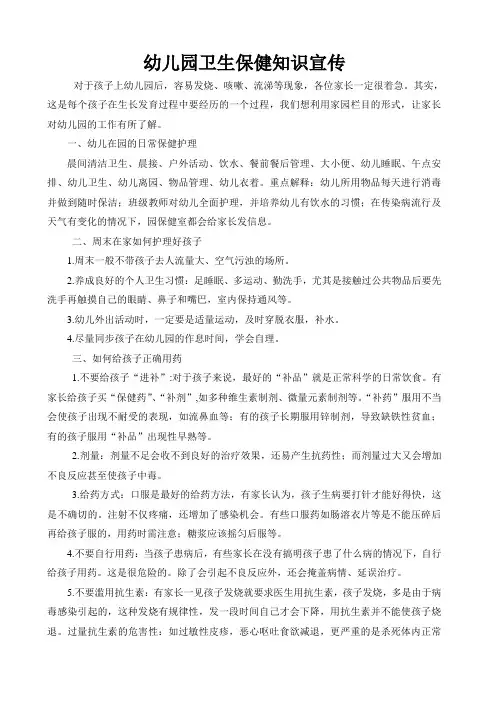 幼儿园卫生保健知识宣传