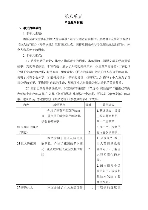 部编版四年级语文下册 第八单元教学初探