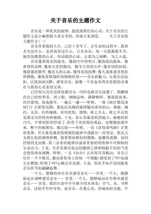 关于音乐的主题作文