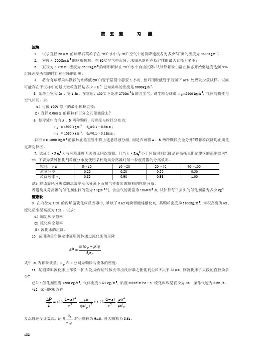 华东理工大学化工原理考研资料课后习题第05章颗粒的沉降和流态化