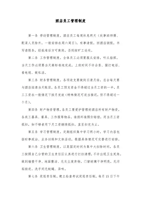 酒店员工管理制度
