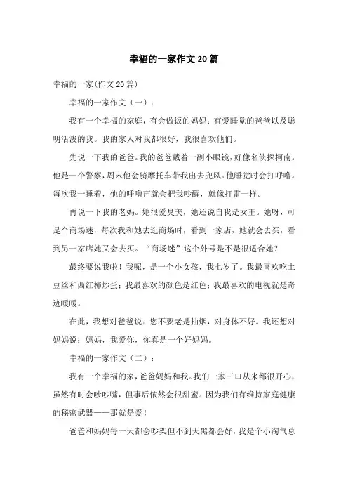 幸福的一家作文20篇