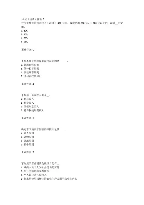 北京语言大学 18秋《税法》作业2满分答案