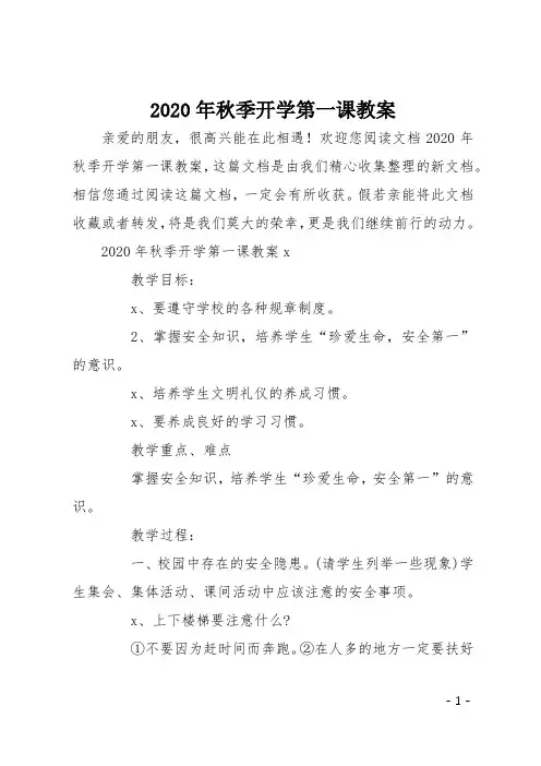 2020年秋季开学第一课教案