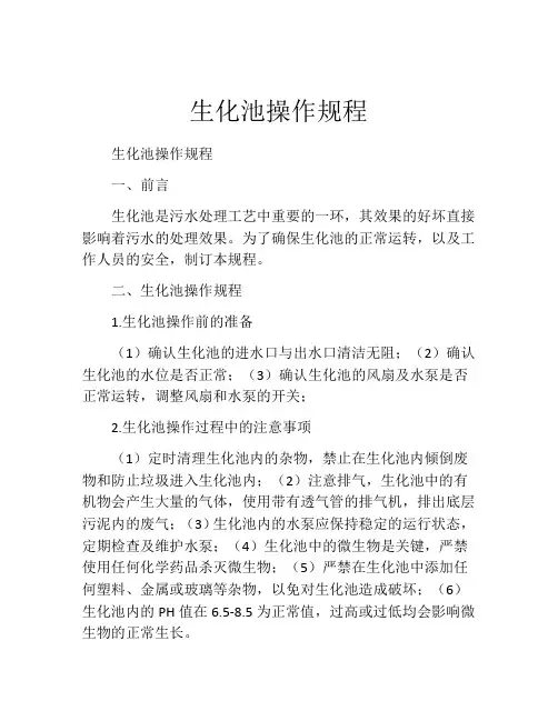生化池操作规程