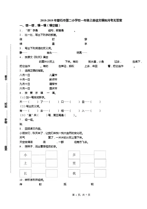 2018-2019年磐石市第二小学校一年级上册语文模拟月考无答案
