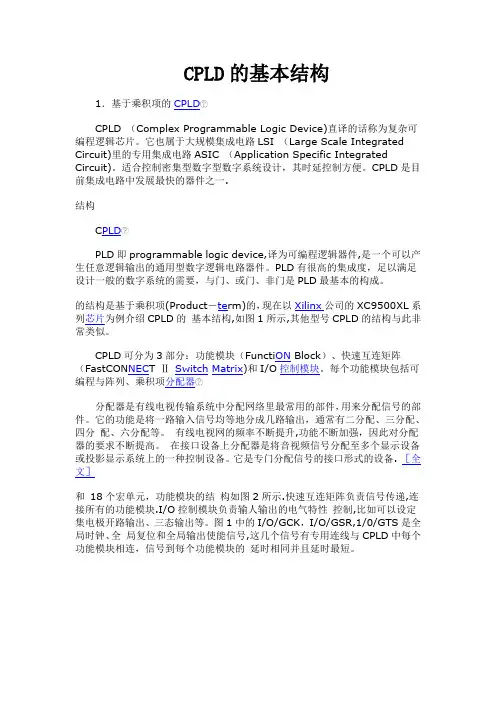CPLD基本结构
