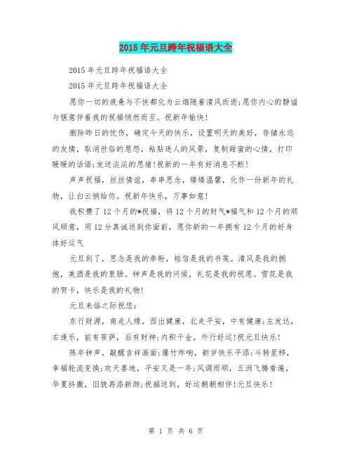 2015年元旦跨年祝福语大全