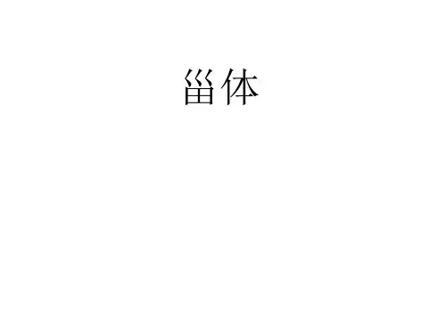 甾体