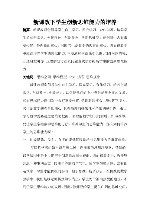 新课改下学生思维能力的培养
