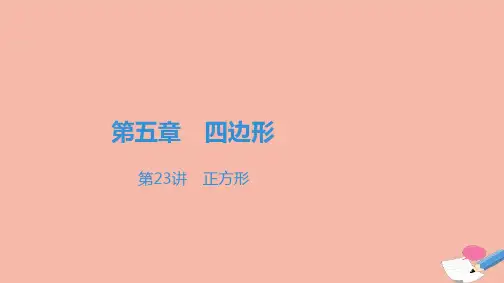 广东省2021学年中考数学一轮复习第二部分空间与图形第五章四边形第23讲正方形课件.ppt