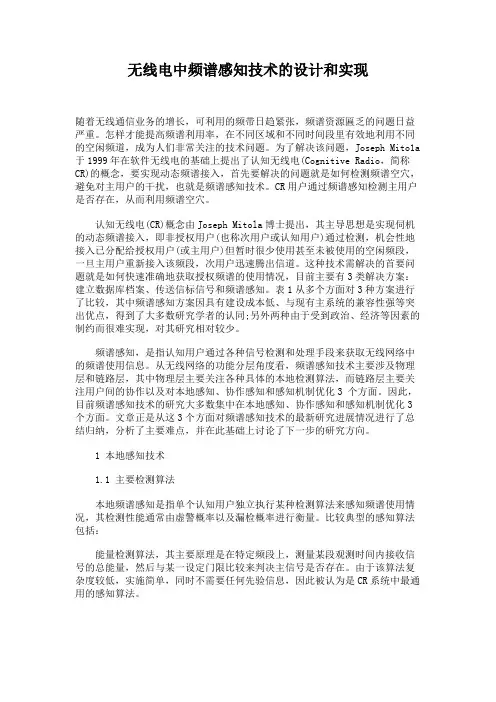 无线电中频谱感知技术的设计和实现.