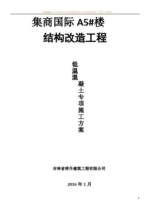 低温混凝土施工方案