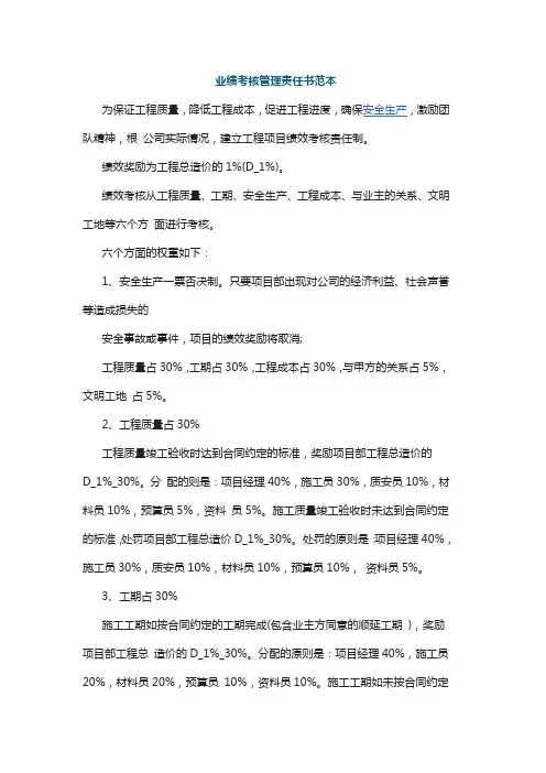 业绩考核管理责任书范本