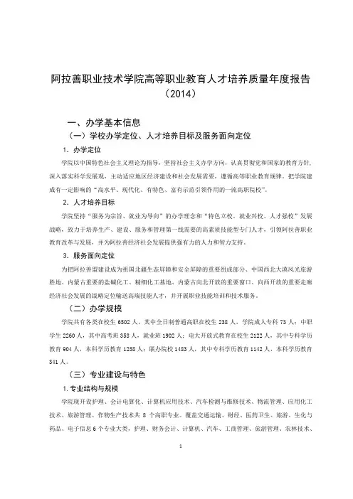 阿拉善职业技术学院2014质量年度报告