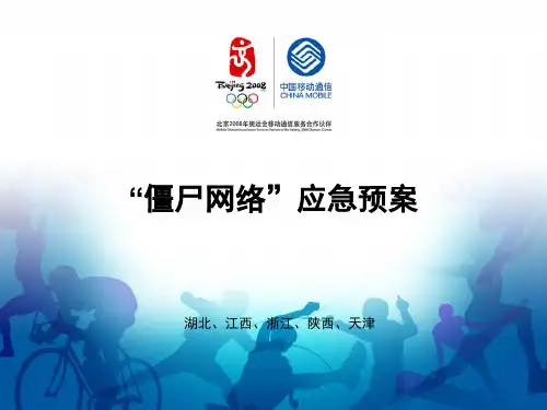 “僵尸网络”应急预案详解