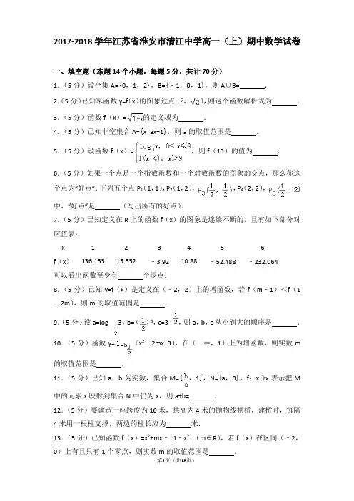 2017-2018学年江苏省淮安市清江中学高一上学期期中数学试卷和解析