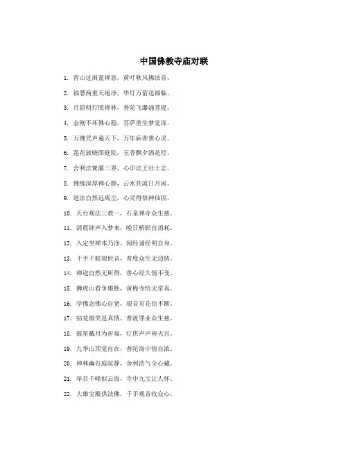 中国佛教寺庙对联 2