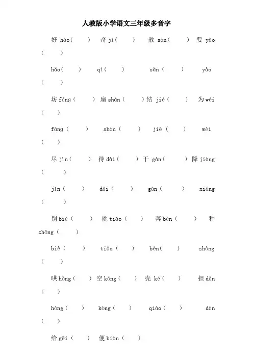 三年级上册多音字、近反义词、形近字