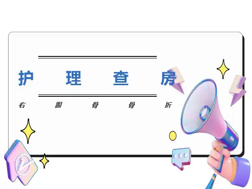 跟骨骨折术后护理