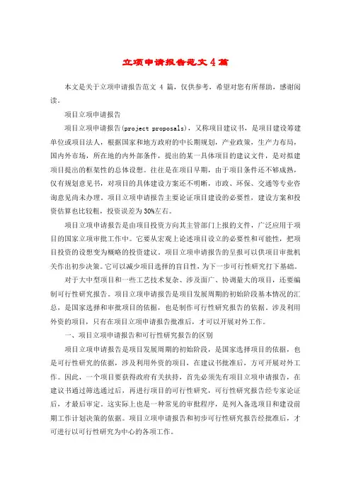 立项申请报告范文4篇