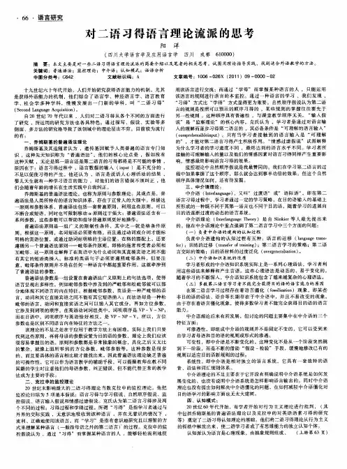 对二语习得语言理论流派的思考