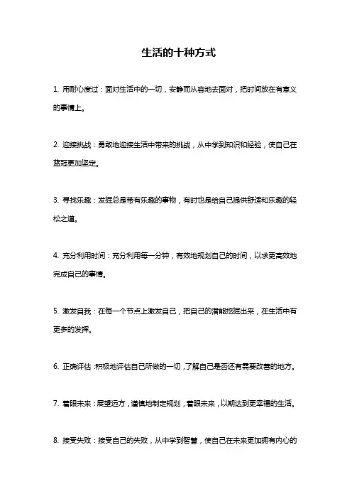生活的十种方式