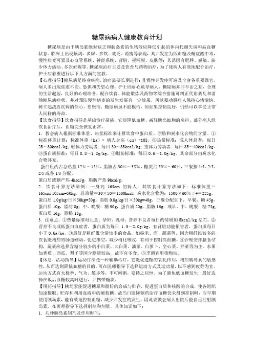 糖尿病病人健康教育计划 2