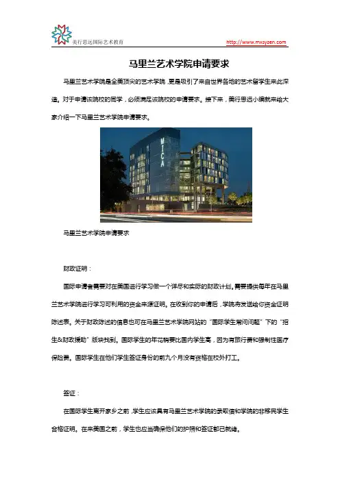 马里兰艺术学院申请要求