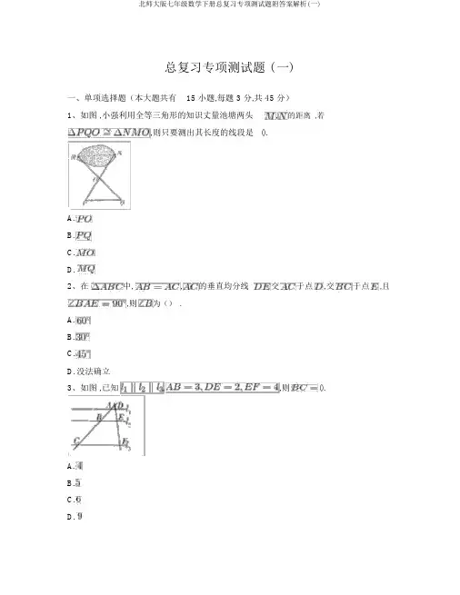 北师大版七年级数学下册总复习专项测试题附答案解析(一)