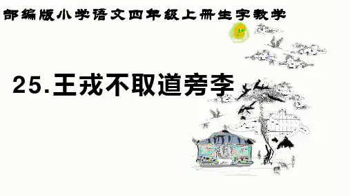 部编版小学语文四年级上册第25课《王戎不取道旁李》生字教学