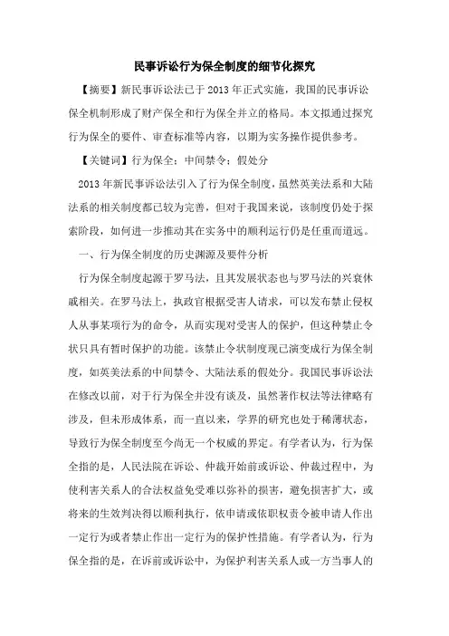 民事诉讼行为保全制度的细节化探究