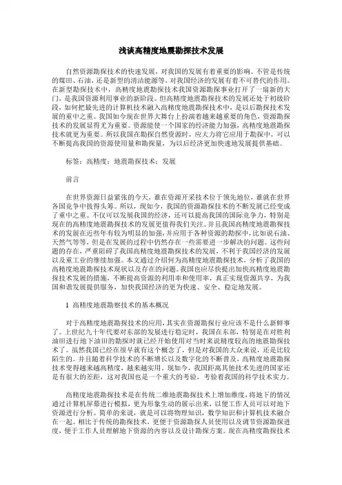 浅谈高精度地震勘探技术发展