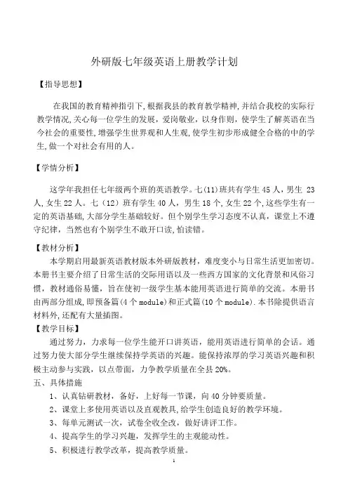 外研版七年级英语上册教学计划及知识点总结