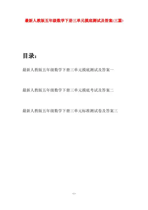 最新人教版五年级数学下册三单元摸底测试及答案(三套)