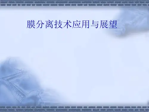 膜分离技术的应用