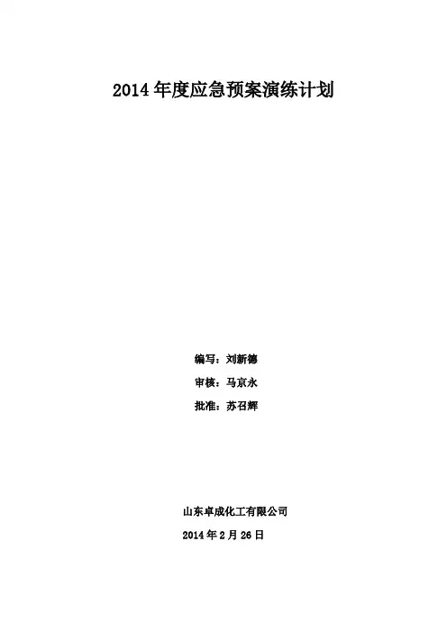 2014年度应急预案演练计划
