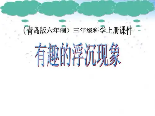 三年级科学_有趣的浮沉现象课件_青岛版