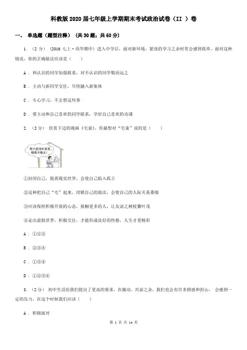 科教版2020届七年级上学期期末考试政治试卷(II )卷