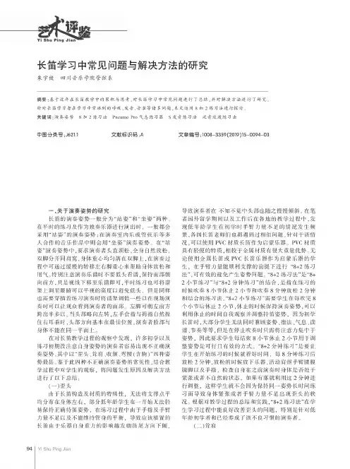 长笛学习中常见问题与解决方法的研究