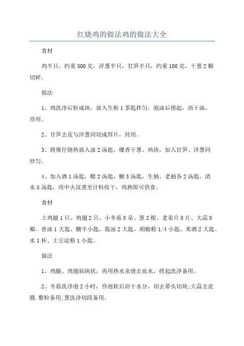 红烧鸡的做法鸡的做法大全