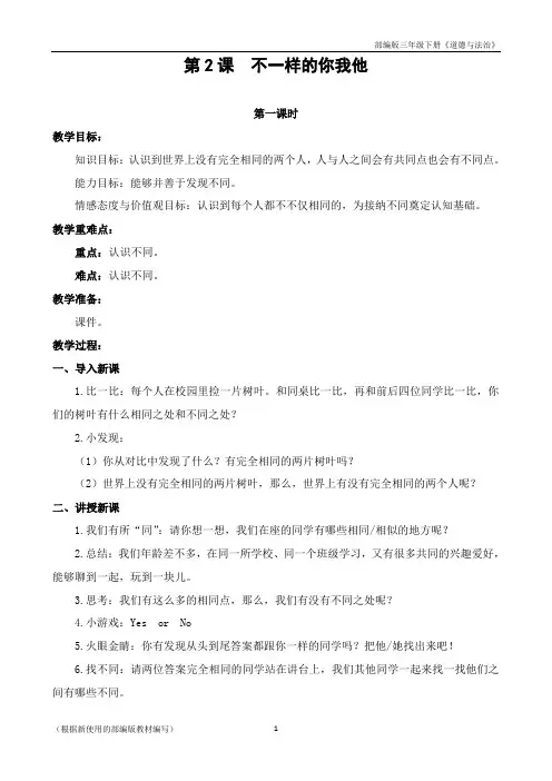 部编版三年级下册道德与法治教案2.不一样的你我他
